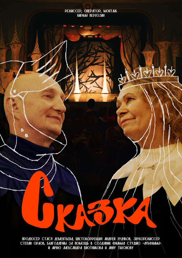 Сказка