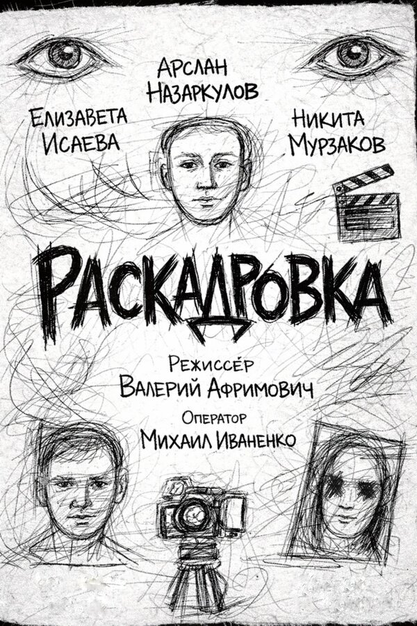 Раскадровка