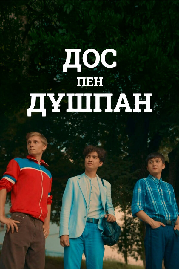 Друзья и враги