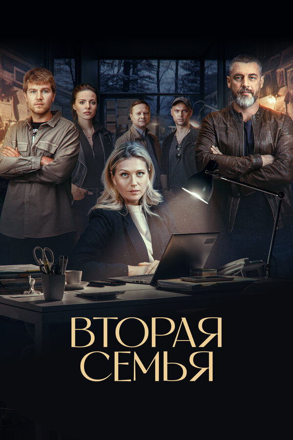 Вторая семья