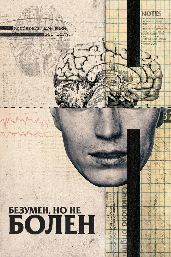 Безумен, но не болен