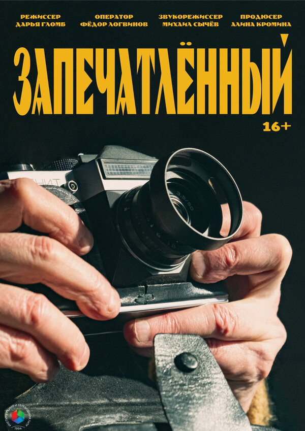 Запечатленный