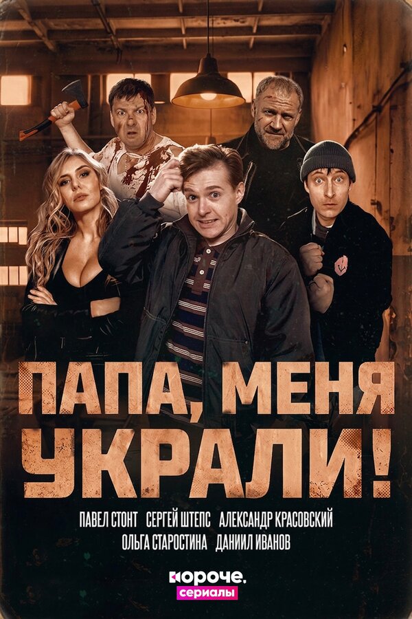 Папа, меня украли!
