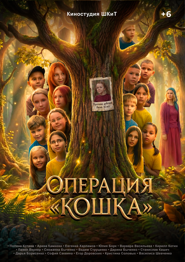 Операция «Кошка»