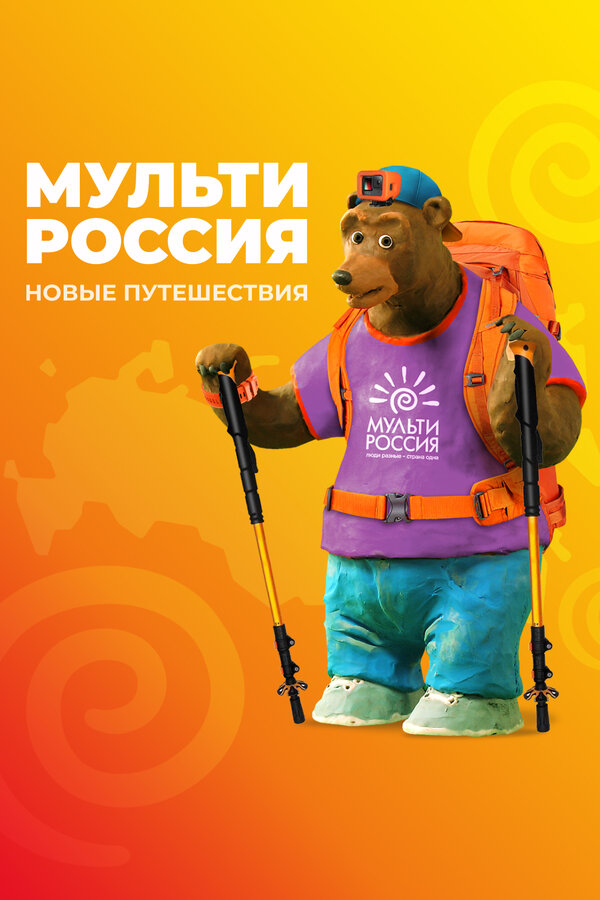 Мульти-Россия