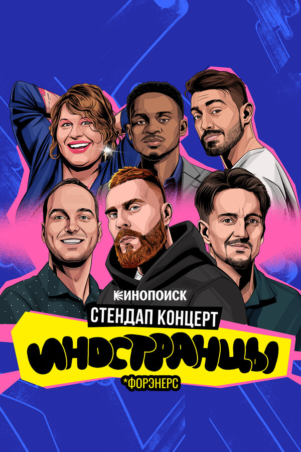 Иностранцы