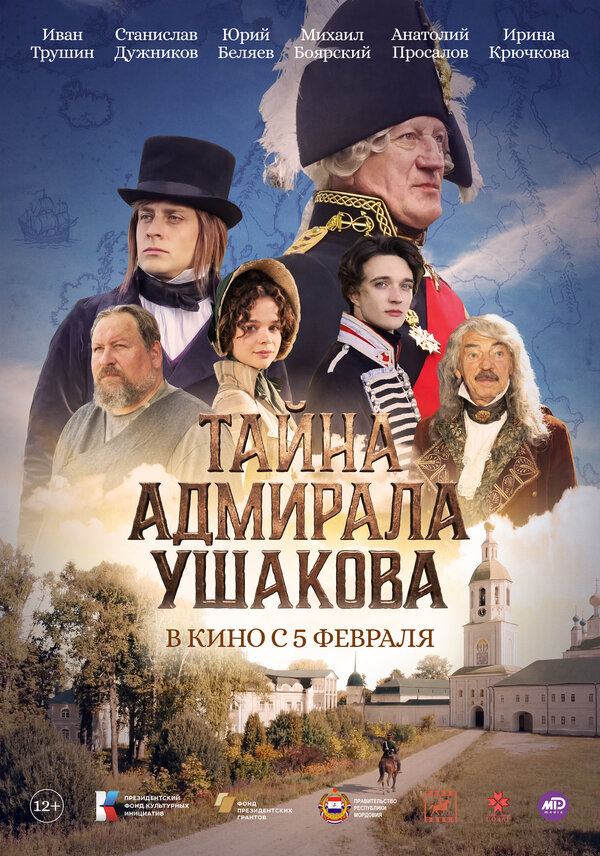 Тайна адмирала Ушакова