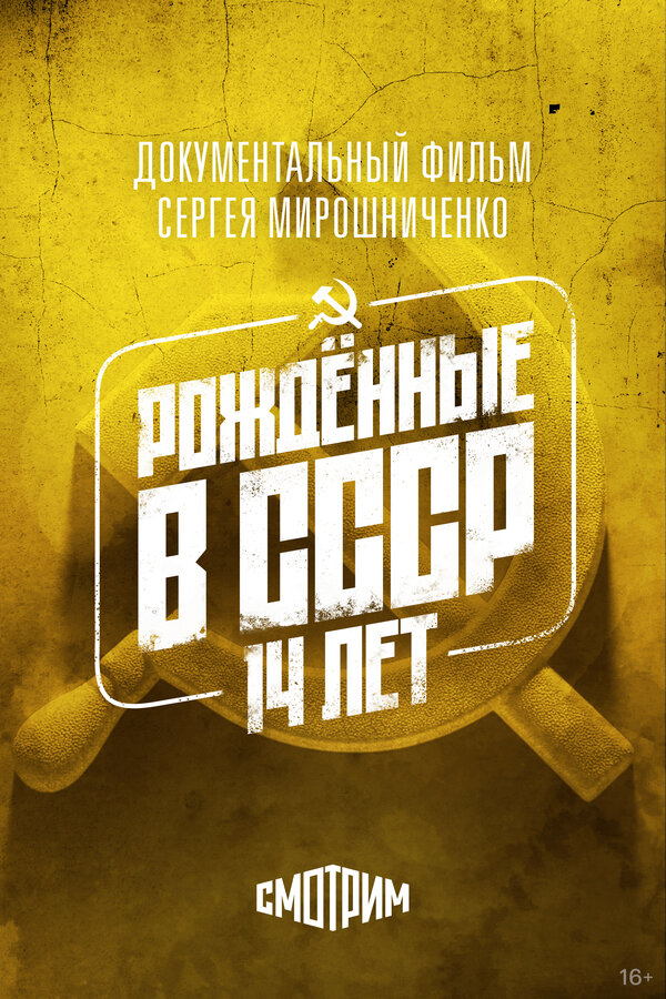 Рождённые в СССР: 14 лет