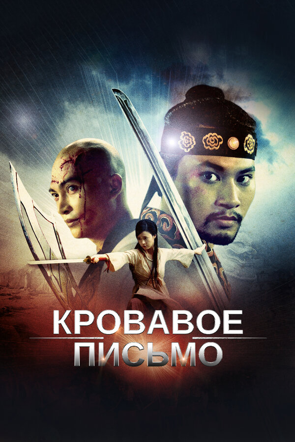 Кровавое письмо