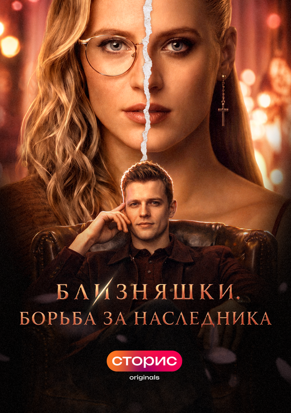 Близняшки. Борьба за наследника