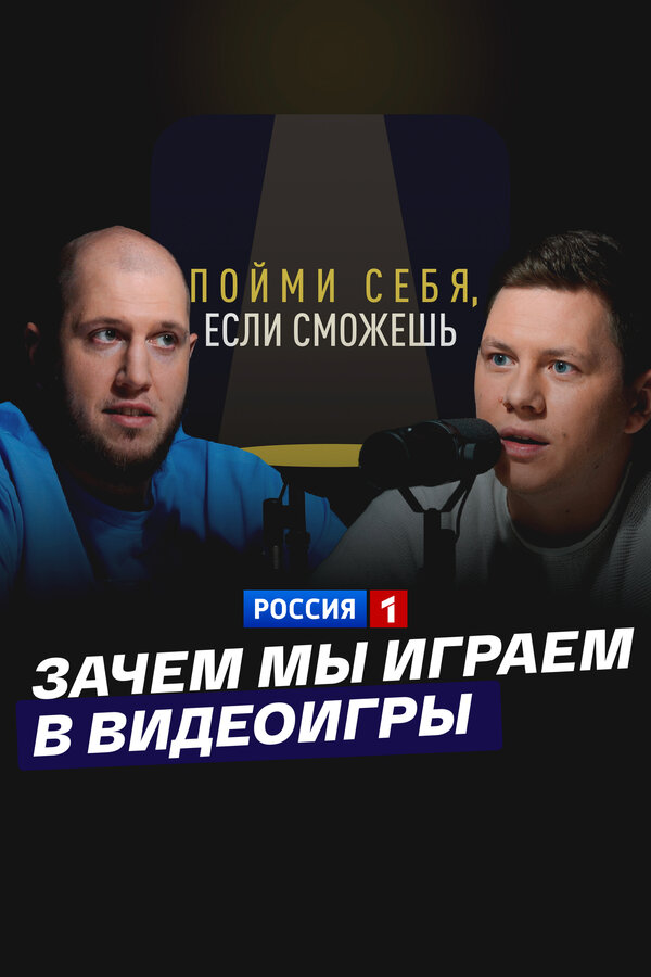 Зачем мы играем в видеоигры