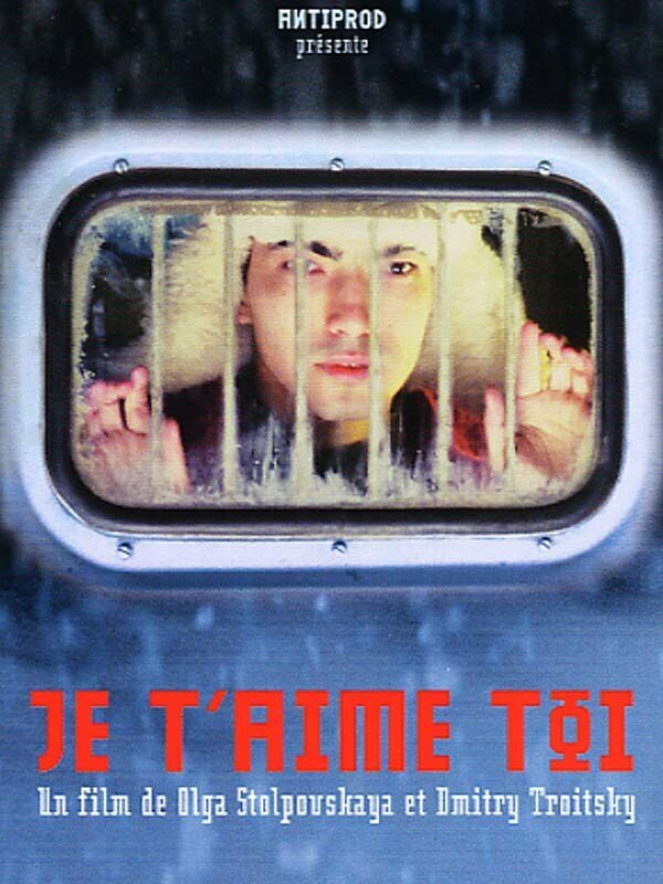 Я люблю тебя