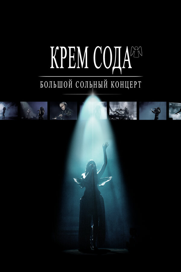 Крем Сода. Большой сольный концерт