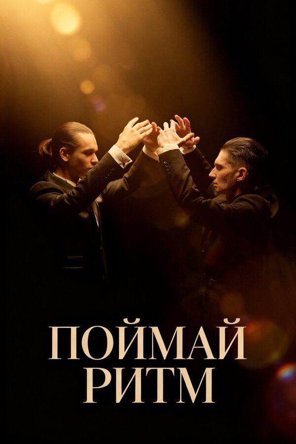Поймай ритм