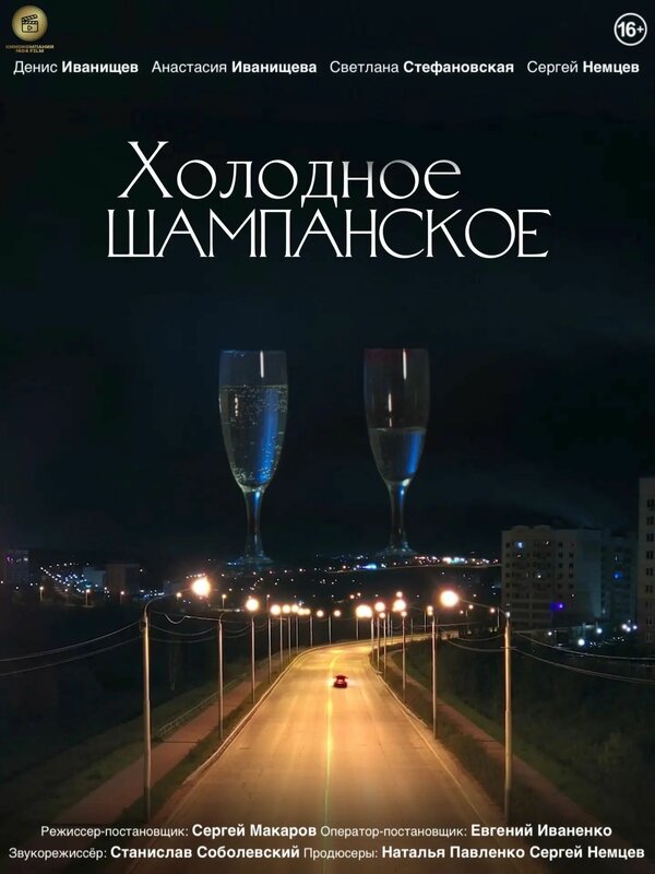 Холодное шампанское