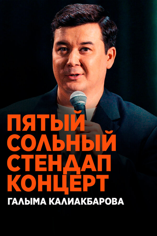 Пятый сольный стендап-концерт Галыма Калиакбарова