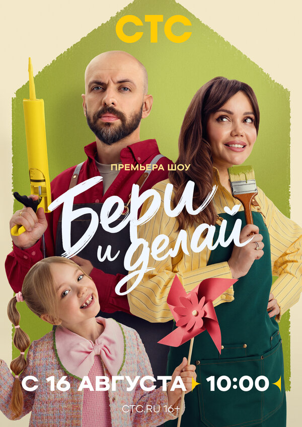 Бери и делай