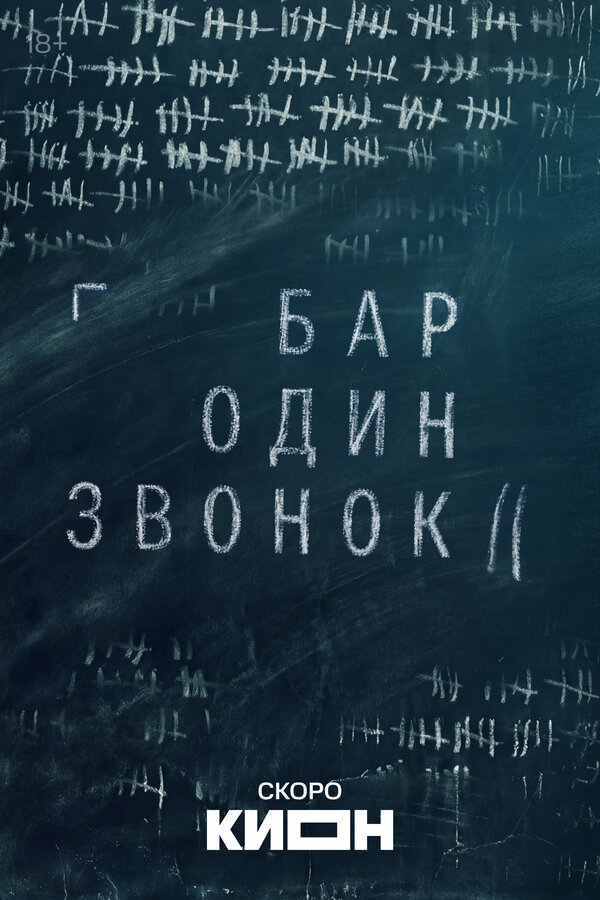 Бар «Один звонок»
