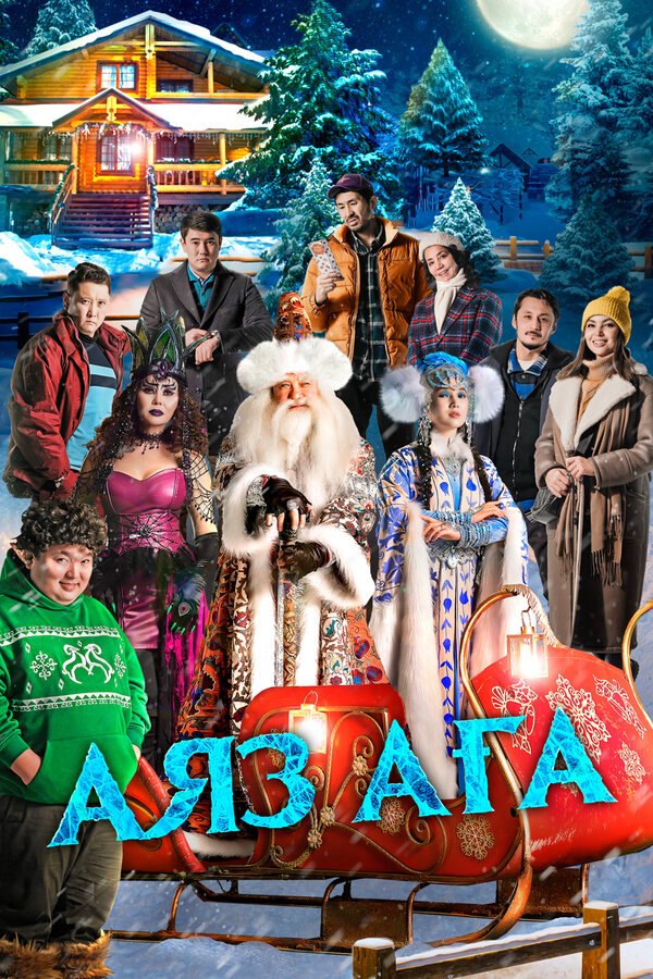 Дядюшка Мороз