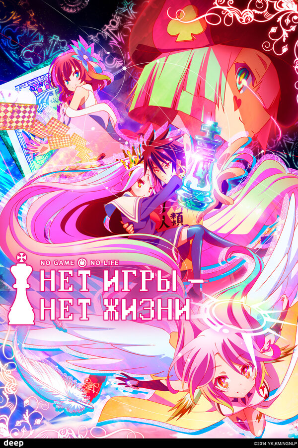 Нет игры – нет жизни