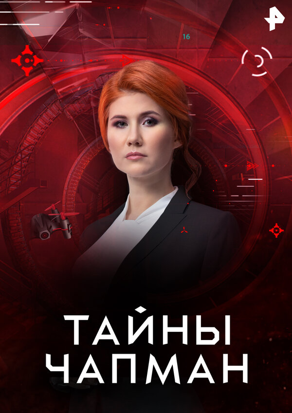 Тайны Чапман