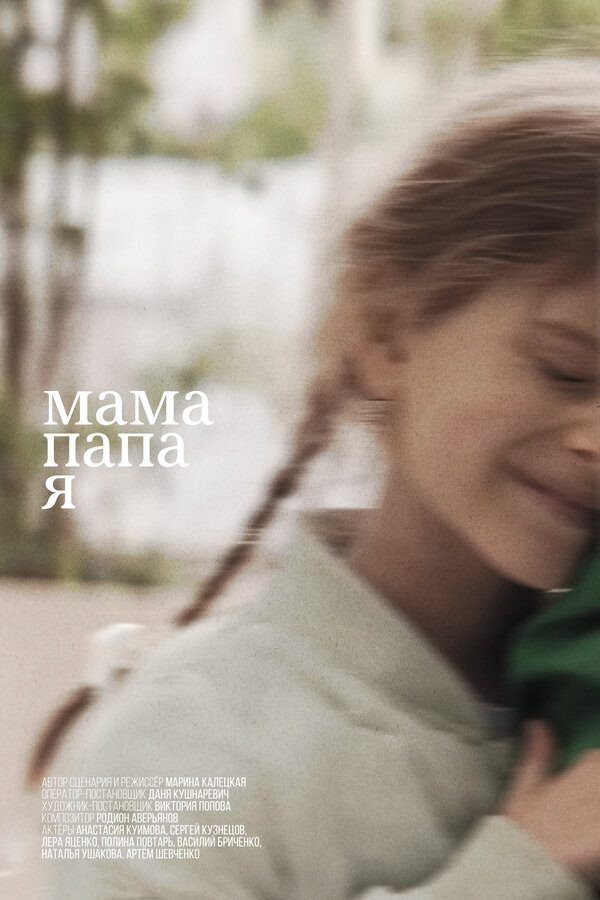Мама, папа, я