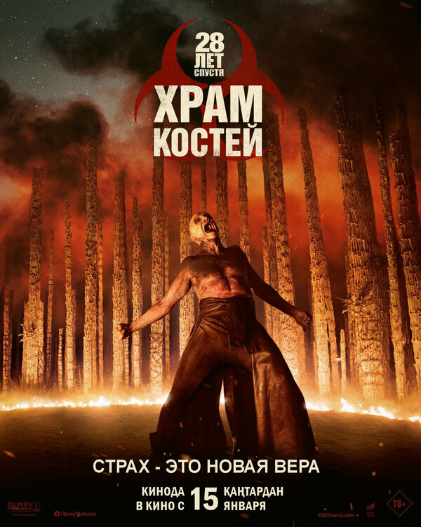 28 лет спустя: Храм костей