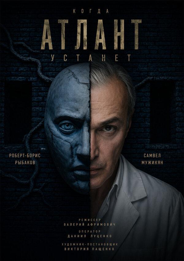 Когда атлант устанет
