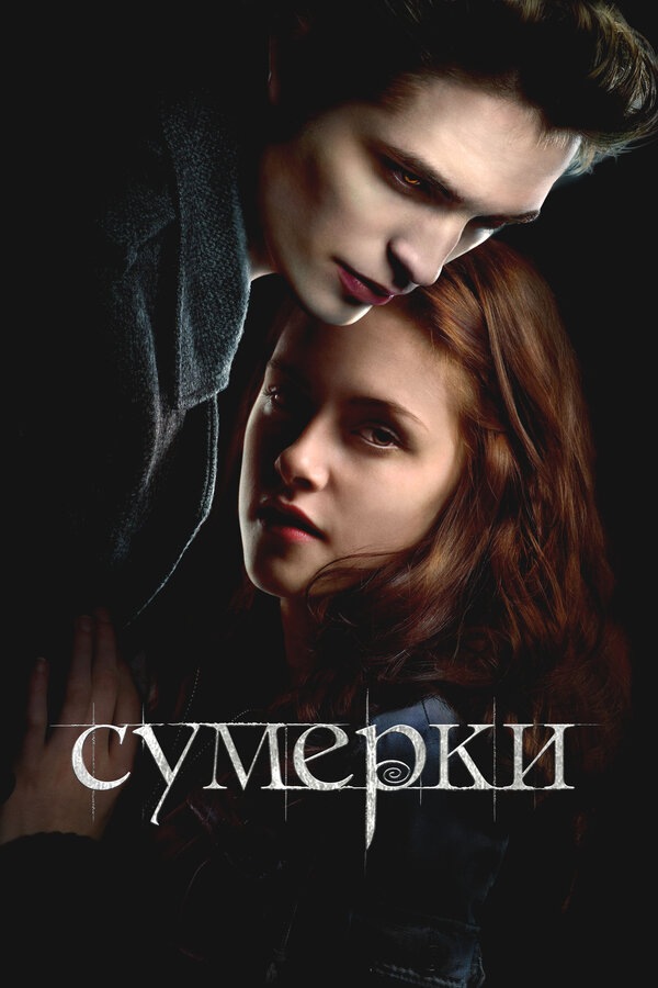 Сумерки