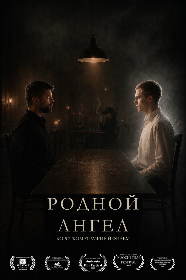 Родной ангел