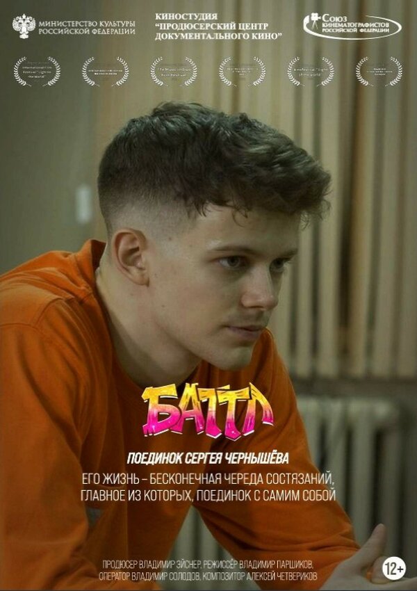 Баттл. Поединок Сергея Чернышёва