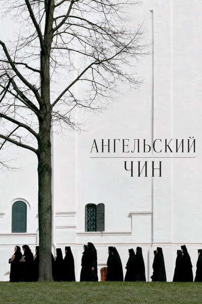 Ангельский чин