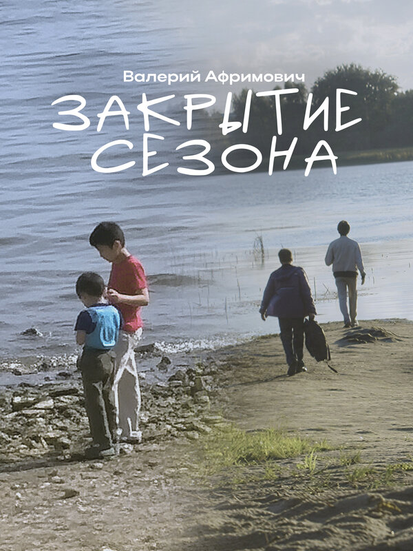 Закрытие сезона