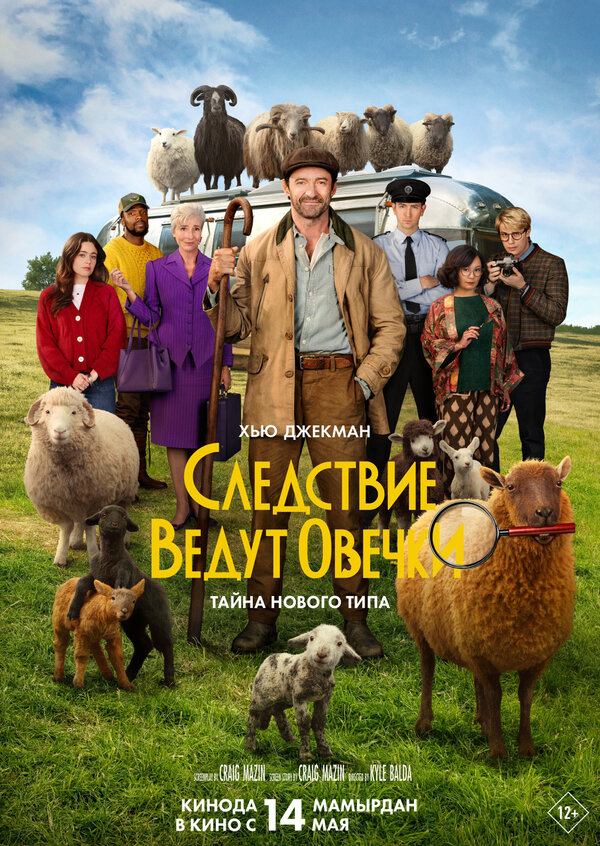 Следствие ведут овечки