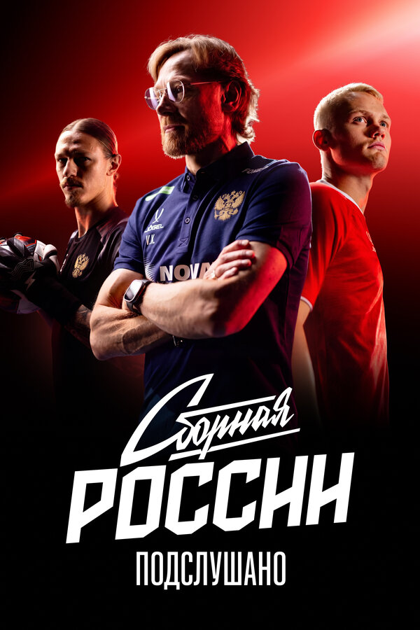Сборная России: Подслушано