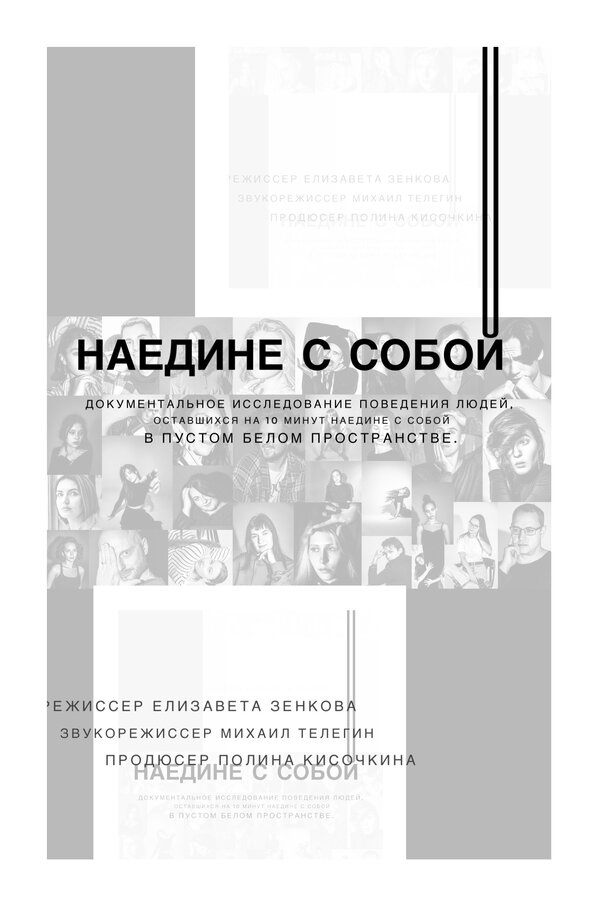 Наедине с собой