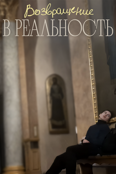 Возвращение в реальность