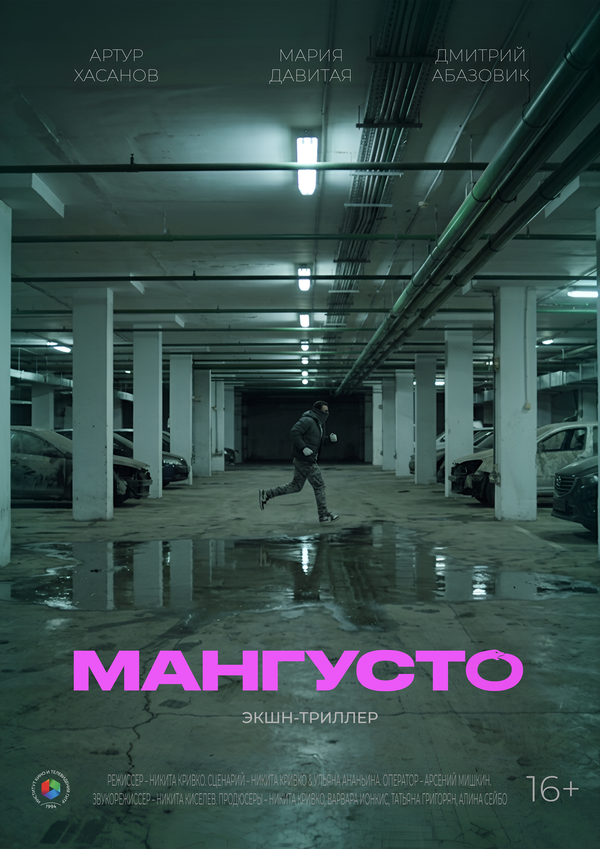 Мангусто