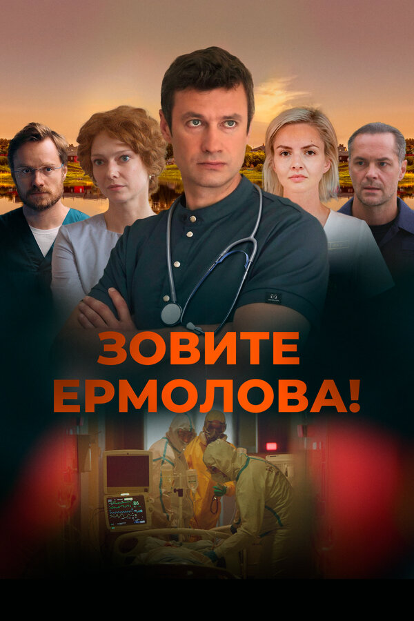 Зовите Ермолова!