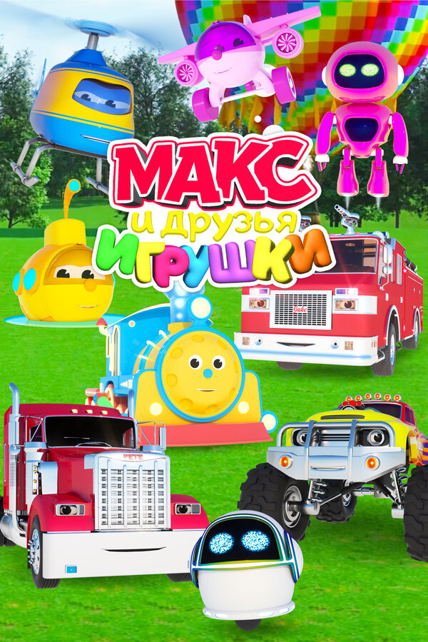 Макс и друзья игрушки