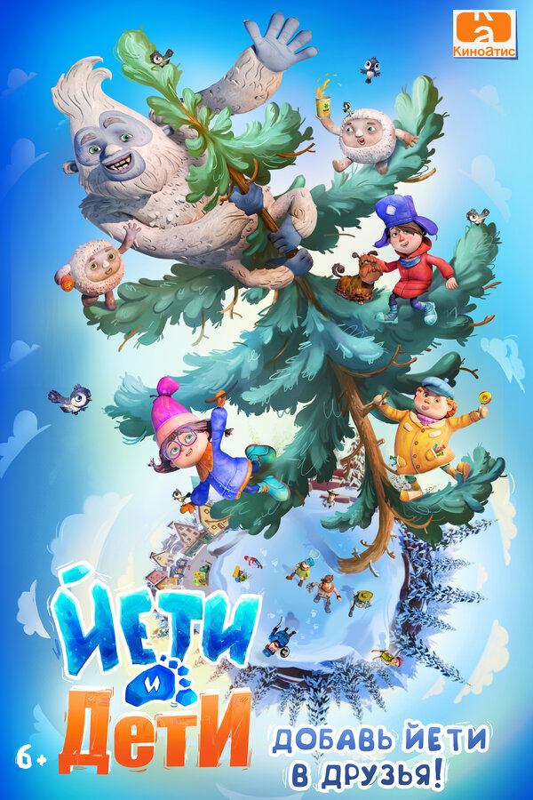 Йети и дети