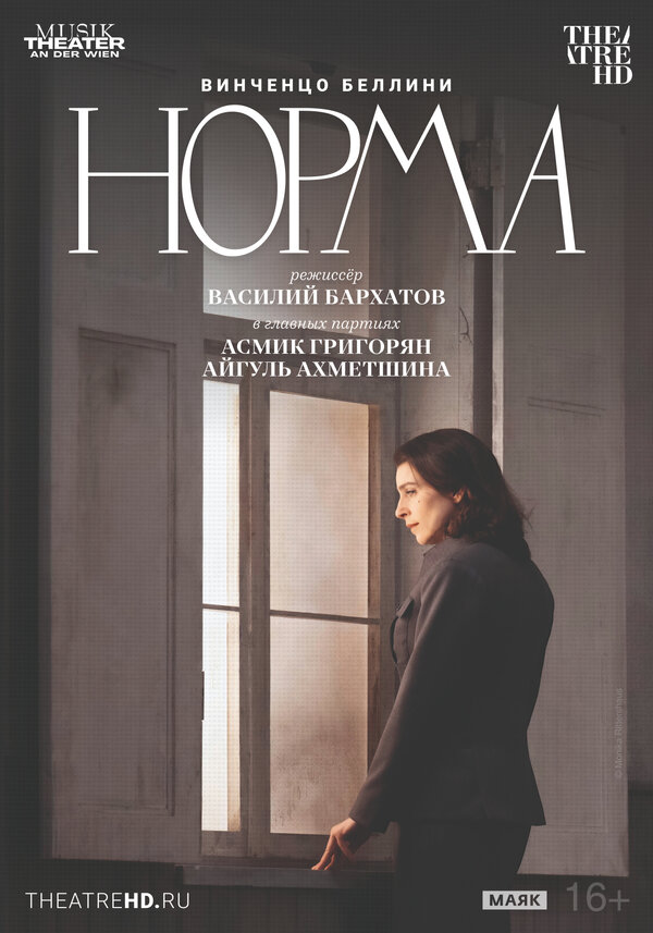 TheatreHD: Театр Ан дер Вин: Норма