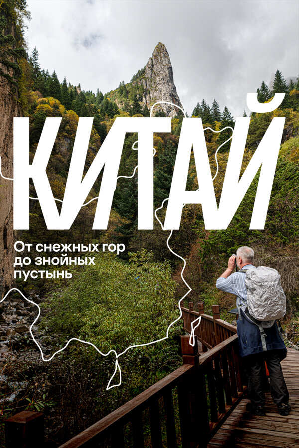 Китай: от снежных гор до знойных пустынь