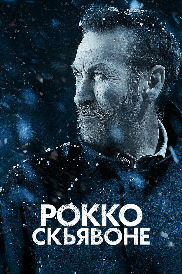 Рокко Скьявоне