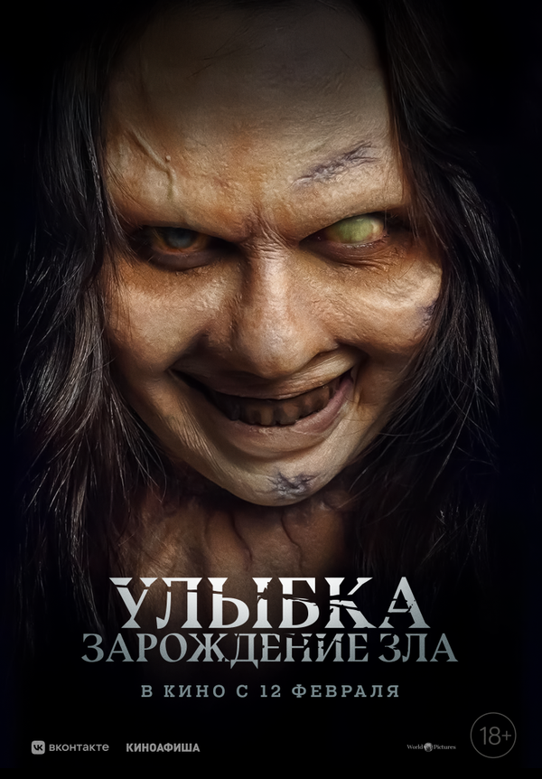 Улыбка. Зарождение зла
