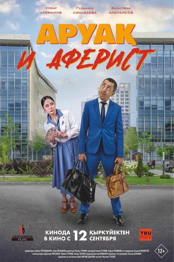 Аруак и аферист