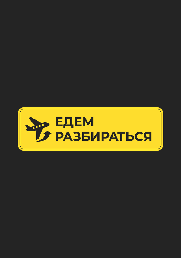 Едем разбираться