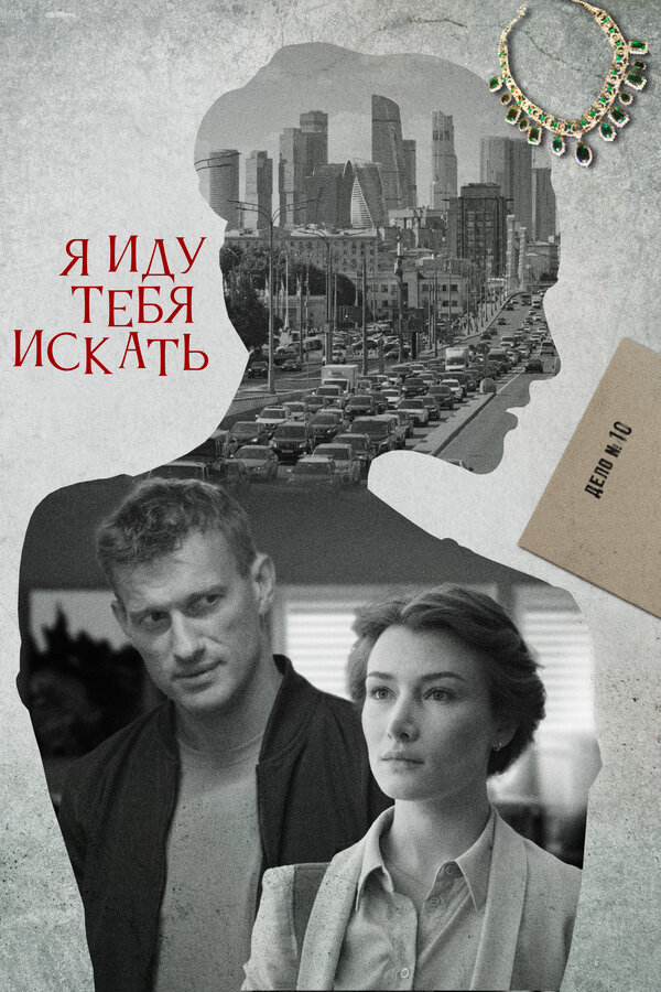 Я иду тебя искать
