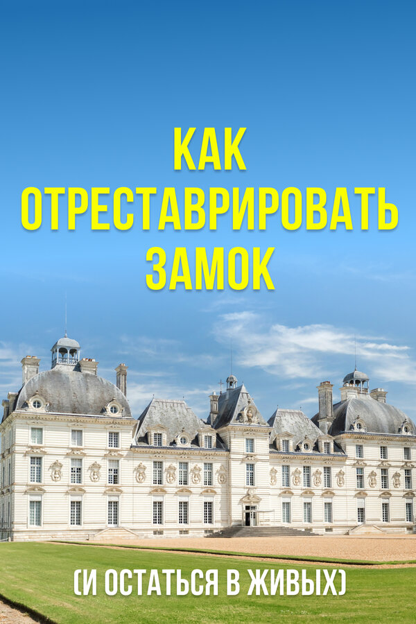 Как отреставрировать замок (и остаться в живых)