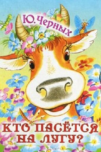 Кто пасется на лугу?